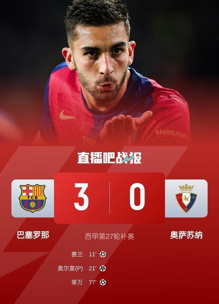 毕尔巴鄂主场3比2逆转奥萨苏纳，豪取三分的简单介绍  第2张